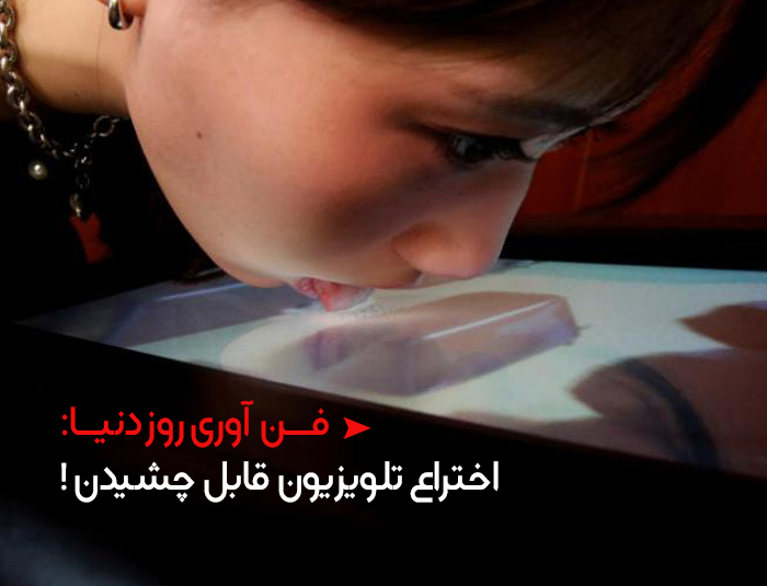 اختراع تلویزیون قابل چشیدن