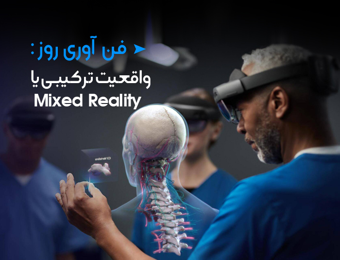 واقعیت ترکیبی یا Mixed Reality چیست؟
