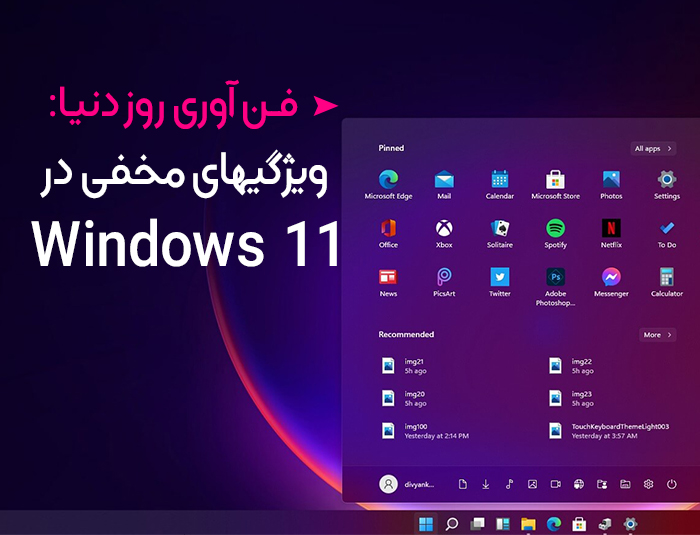 ویژگی های مخفی ویندوز 11