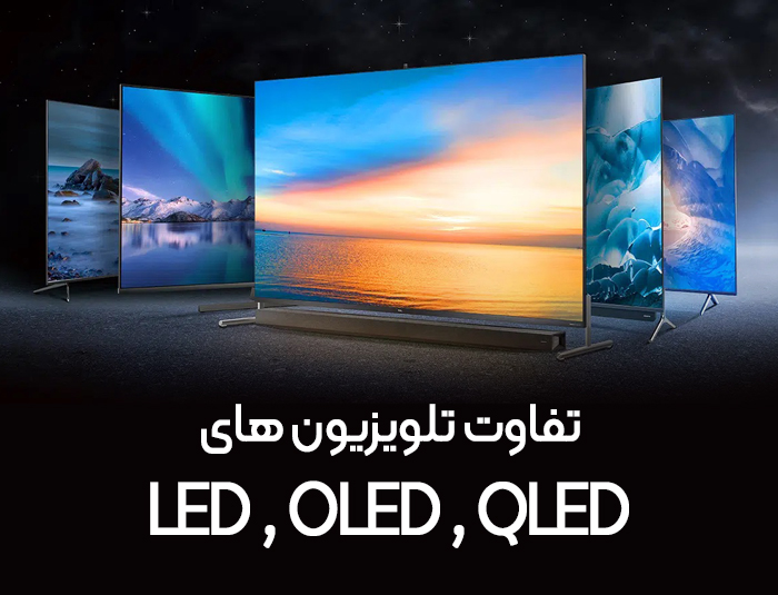 تفاوت تلویزیون های QLED ، OLED LED،