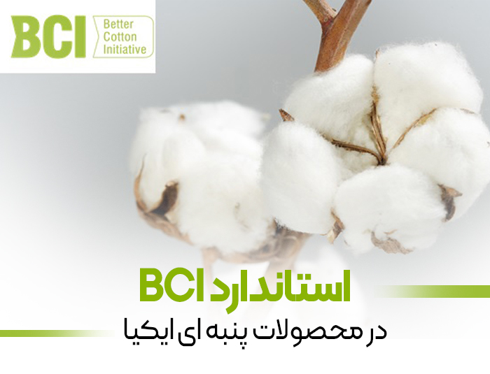 استاندارد BCI در محصولات پنبه ای ایکیا