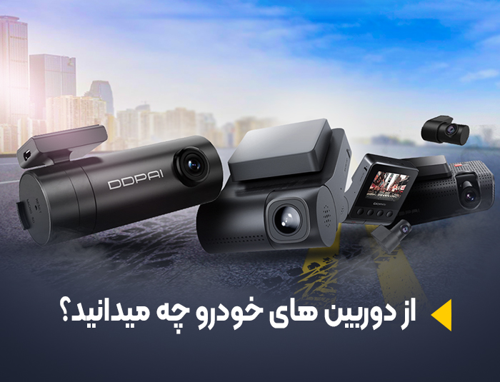 آشنایی با دوربین های خودرو (دوربین ثبت وقایع -Dash Cam) و مزایای آن