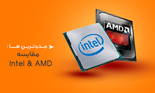 مقایسه AMD و اینتل