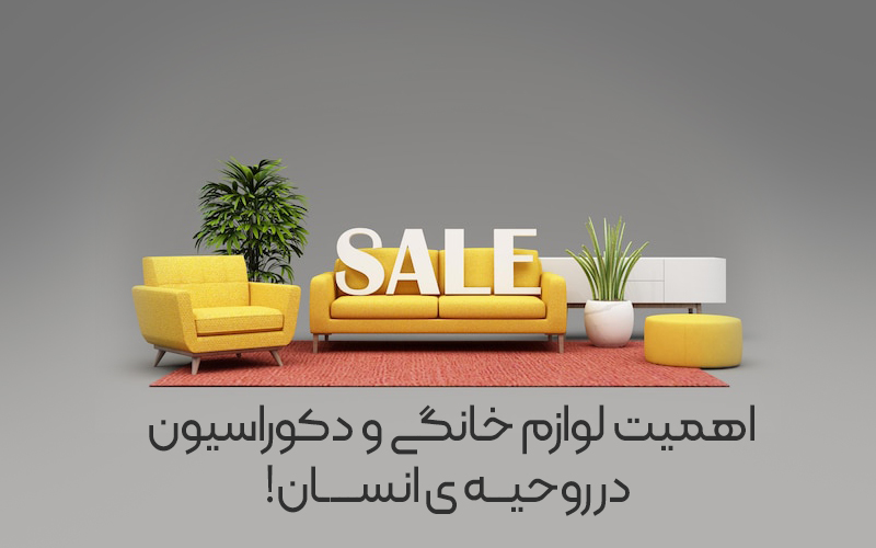اهمیت لوازم خانگی و دکوراسیون در روحیه ی انسان
