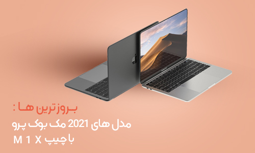 مدل های 2021 مک بوک پرو با چیپ M1X معرفی می شود