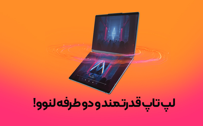 رونمایی از لپ تاپ قدرتمند و دو طرفه لنوو