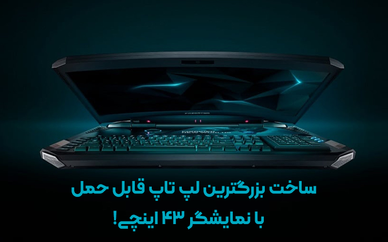 ساخت بزرگترین لپ تاپ قابل حمل با نمایشگر 43 اینچی