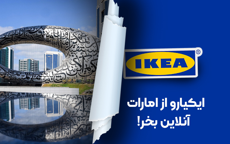 ایکیارو از امارات آنلاین بخر