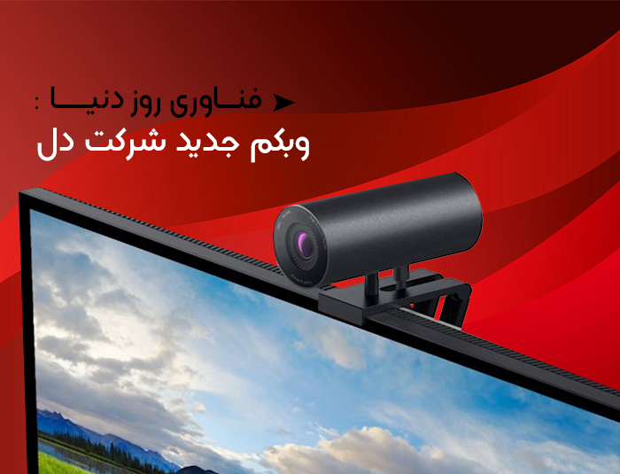 وبکم جدید شرکت دل به همراه هوش مصنوعی عرضه خواهد شد