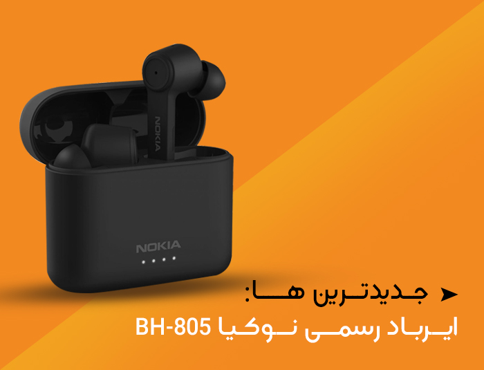 اولین ایرباد رسمی نوکیا BH-805 معرفی شد