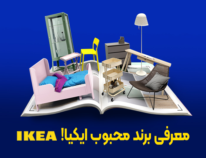معرفی برند محبوب ایکیا