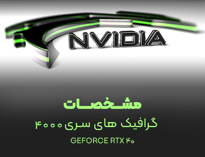 نگاهی کلی به کارت گرافیک های انویدیا سری RTX 4000