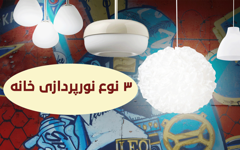 3 نوع نورپردازی خانه