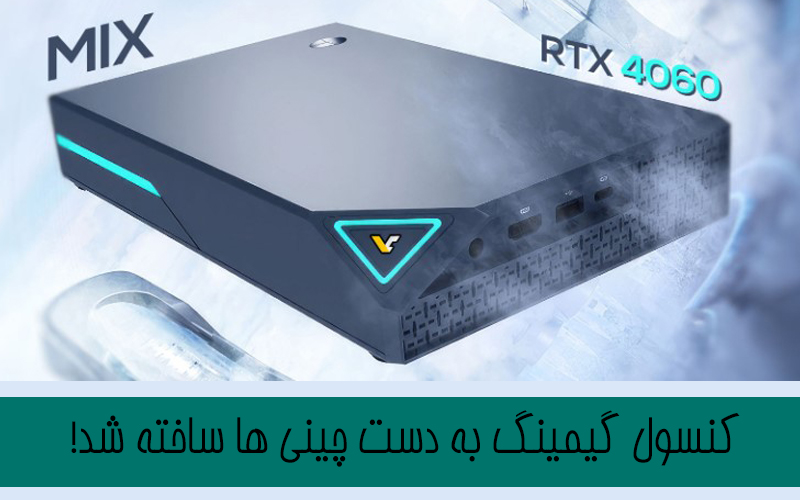 کنسول گیمینگ جدید توسط چینی ها !