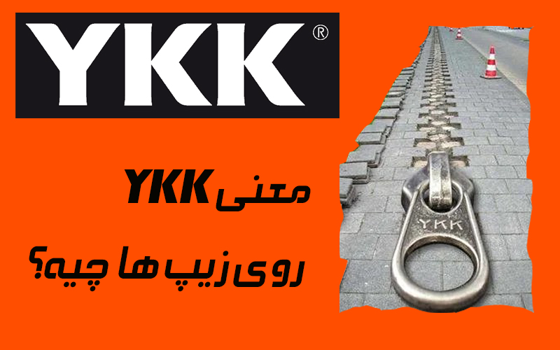 معنی YKK روی زیپ ها چیه؟
