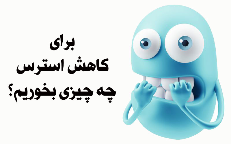 برای کاهش استرس چه چیزی بخوریم؟