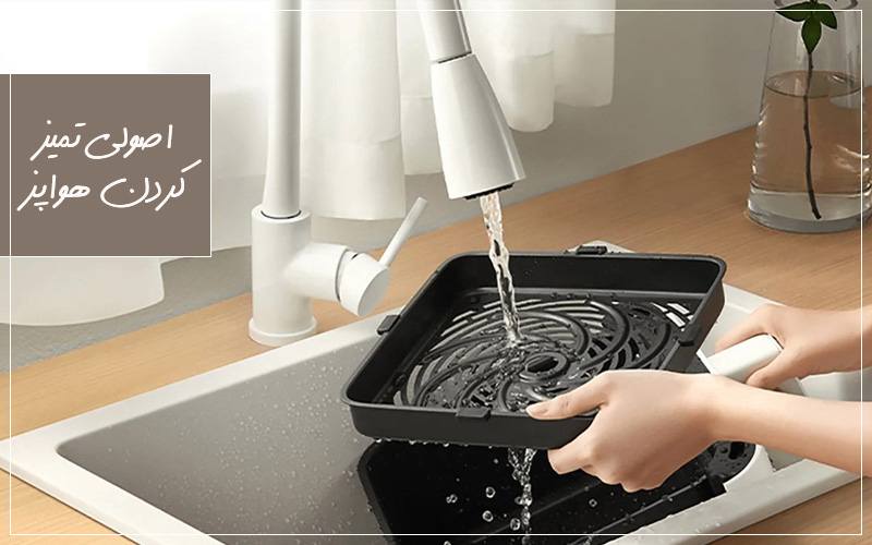 بهترین روش تمیز کردن هواپز!