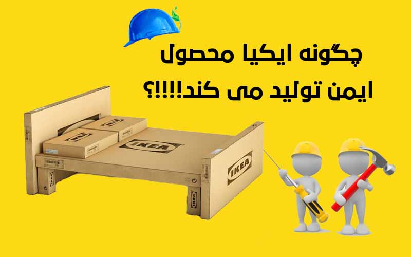 چگونه ایکیا محصول ایمن تولید می کند!!!؟