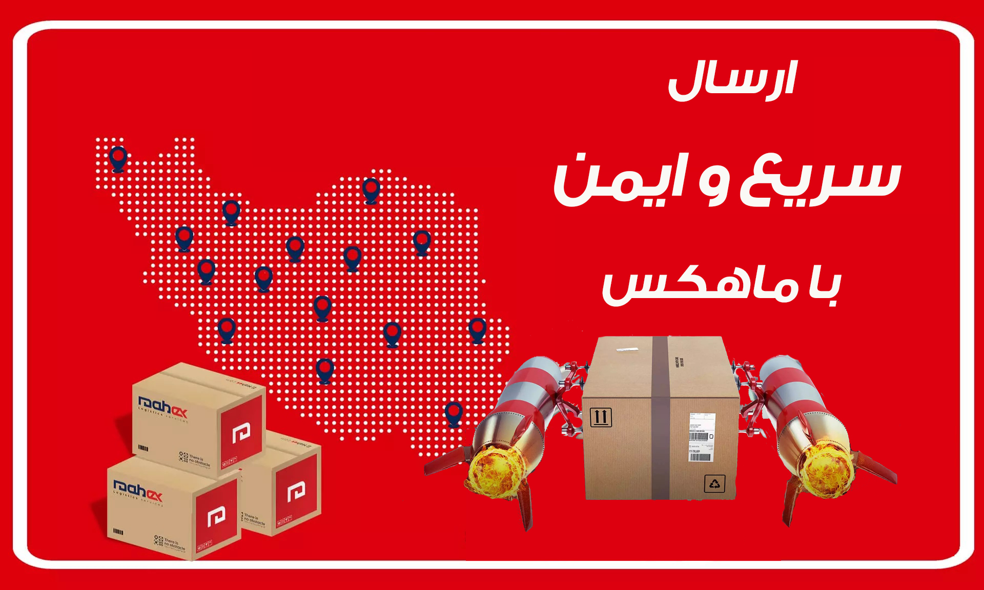 ارسال با ماهکس