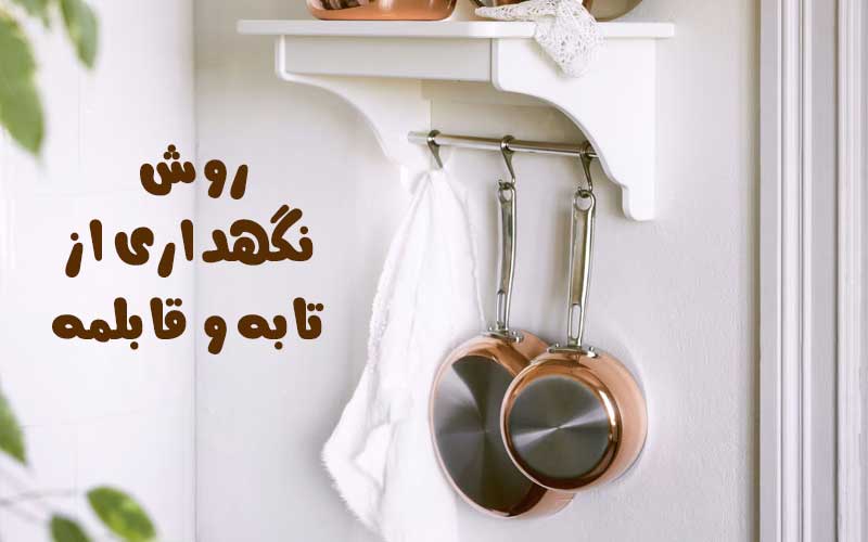 چگونه قابلمه و ماهیتابه را نگهداری کنیم؟