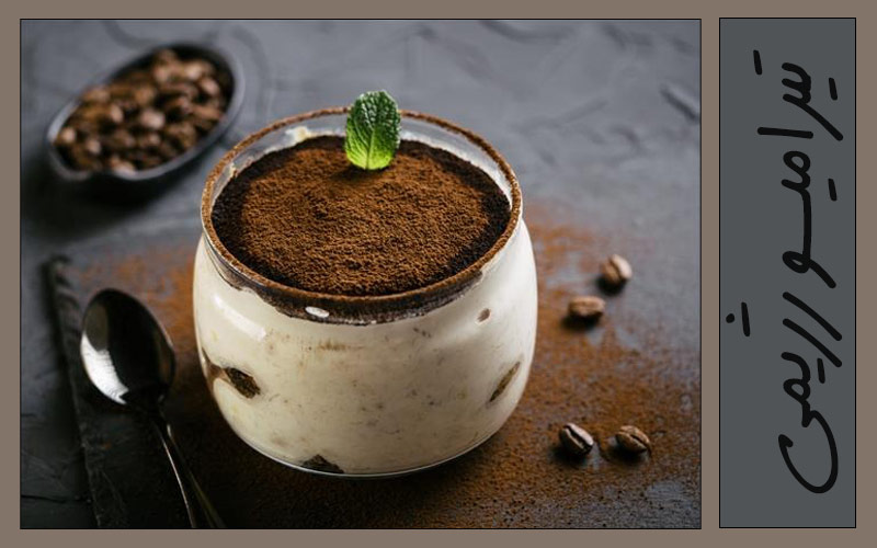 طرز تهیه تیرامیسو رژِیمی !