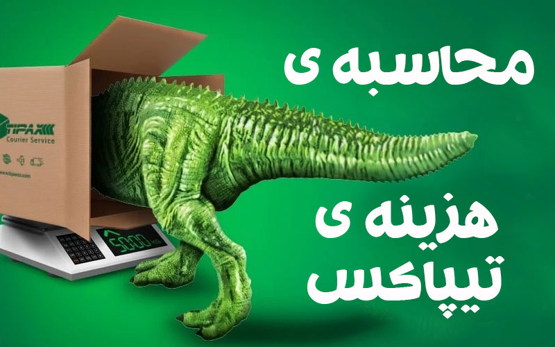 نحوه ی محاسبه ی هزینه تیپاکس