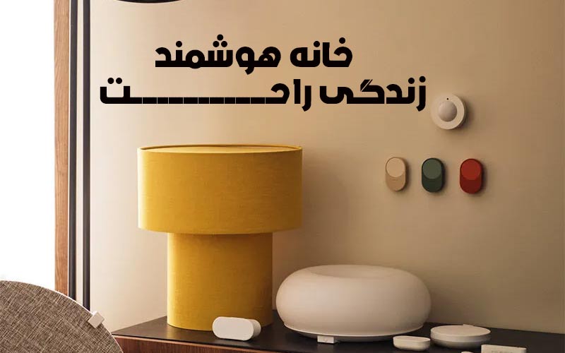خانه هوشمند، زندگی راحت