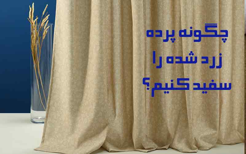 چگونه پردههای زرد شده را سفید کنیم؟
