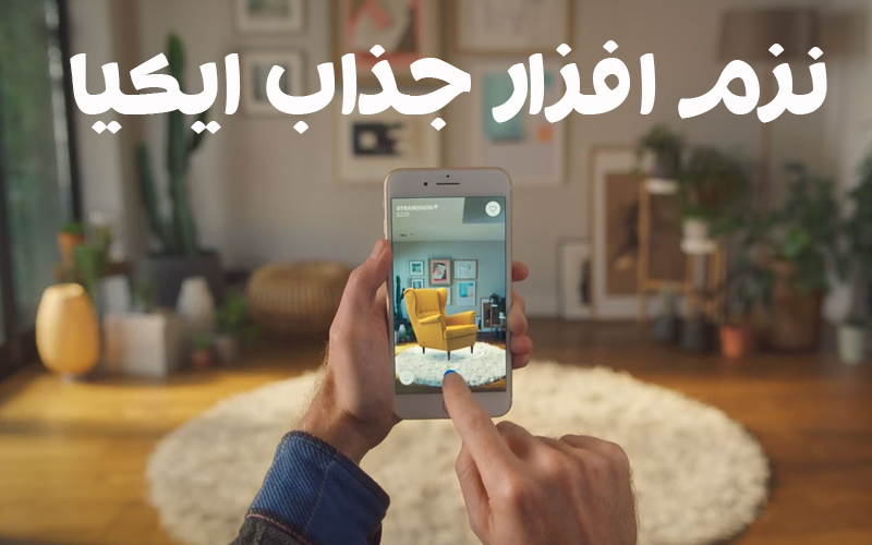 نرم افزار ikea place