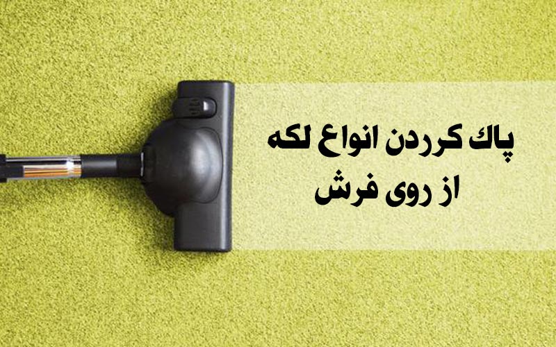 پاک کردن انواع لکه از روی فرش