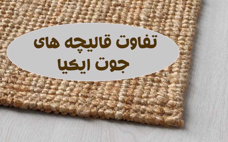 تفاوت فرش های جوت ایکیا