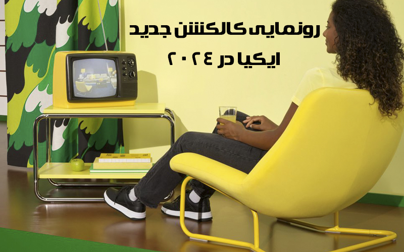 رونمایی کالکشن جدید ایکیا در 2024